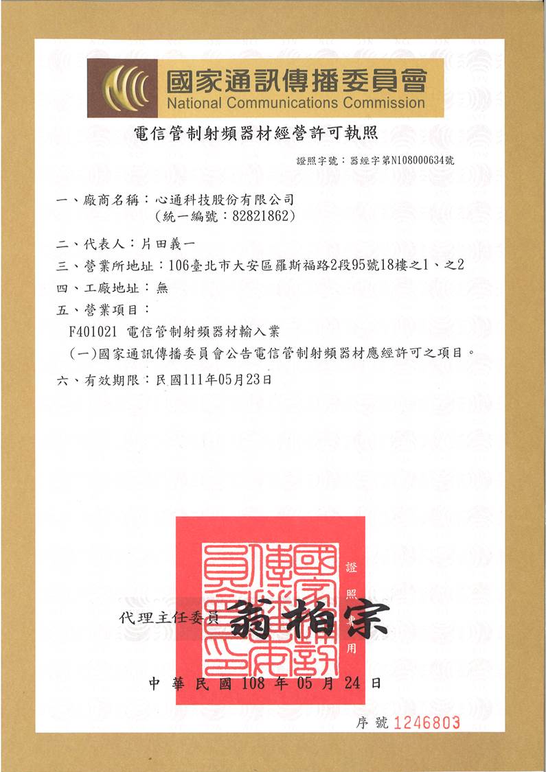 無線電管理辦法 NCC認可【台灣】國家通訊傳播委員會認證