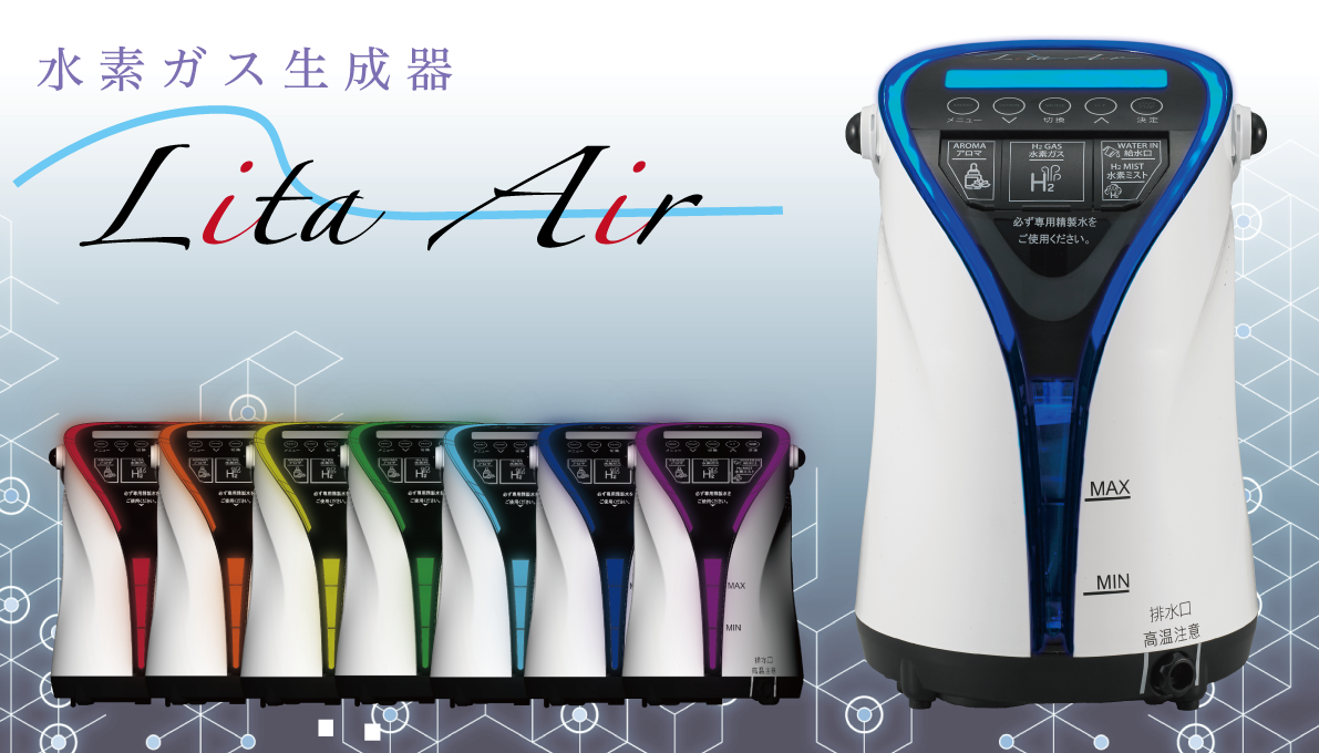 多功能氫氣機Lita Air 水素技研